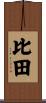 比田 Scroll