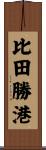 比田勝港 Scroll
