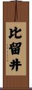 比留井 Scroll