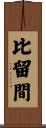 比留間 Scroll