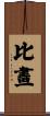 比畫 Scroll