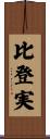 比登実 Scroll