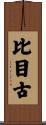 比目古 Scroll