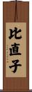 比直子 Scroll
