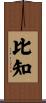 比知 Scroll