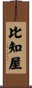 比知屋 Scroll