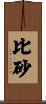 比砂 Scroll