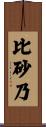 比砂乃 Scroll