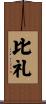 比礼 Scroll