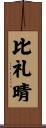 比礼晴 Scroll
