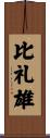比礼雄 Scroll