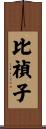 比禎子 Scroll