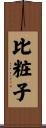 比粧子 Scroll