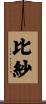 比紗 Scroll