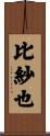 比紗也 Scroll