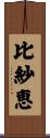 比紗恵 Scroll