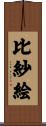 比紗絵 Scroll