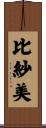 比紗美 Scroll