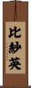 比紗英 Scroll