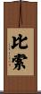 比索 Scroll