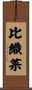 比織菜 Scroll