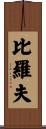 比羅夫 Scroll
