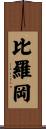 比羅岡 Scroll