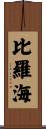 比羅海 Scroll