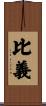 比義 Scroll