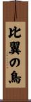 比翼の鳥 Scroll