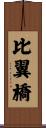 比翼橋 Scroll