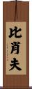 Bischoff Scroll