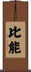 比能 Scroll