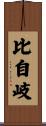 比自岐 Scroll