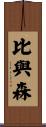 比與森 Scroll
