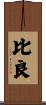 比良 Scroll