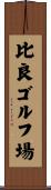 比良ゴルフ場 Scroll