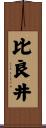 比良井 Scroll