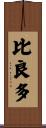 比良多 Scroll