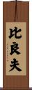 比良夫 Scroll
