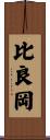 比良岡 Scroll