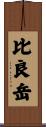 比良岳 Scroll