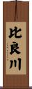 比良川 Scroll