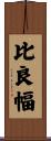 比良幅 Scroll
