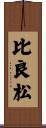 比良松 Scroll