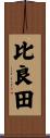 比良田 Scroll