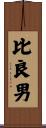 比良男 Scroll