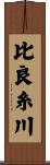 比良糸川 Scroll