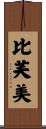比芙美 Scroll