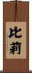 比莉 Scroll